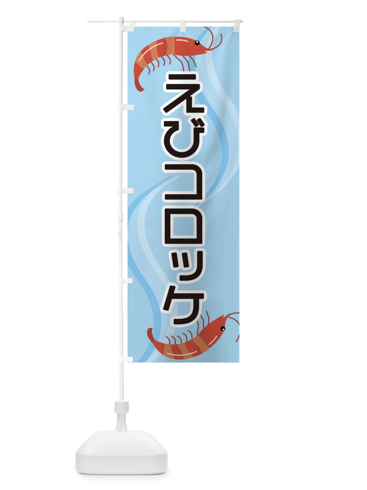 のぼり えびコロッケ のぼり旗 25G0(デザイン【B】)