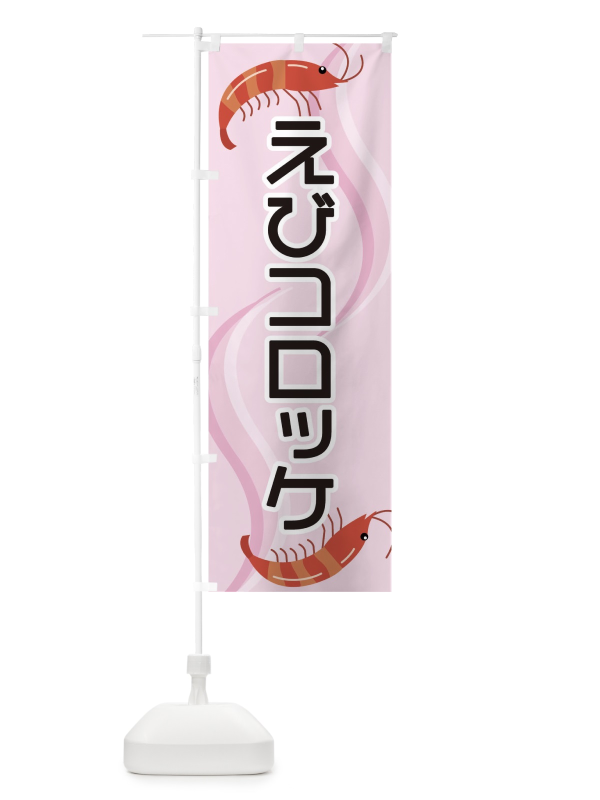 のぼり えびコロッケ のぼり旗 25G0(デザイン【C】)