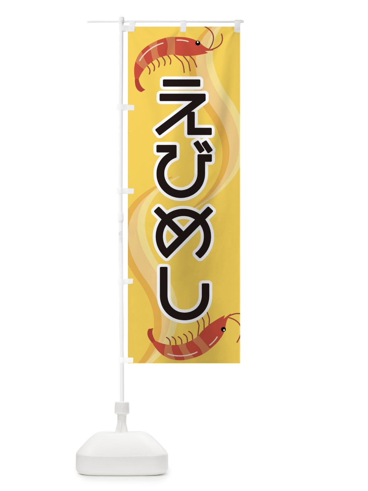 のぼり えびめし のぼり旗 25G1(デザイン【A】)