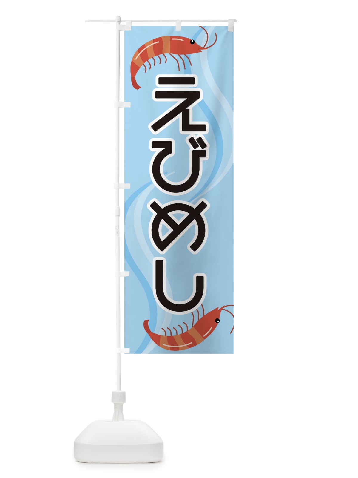 のぼり えびめし のぼり旗 25G1(デザイン【B】)