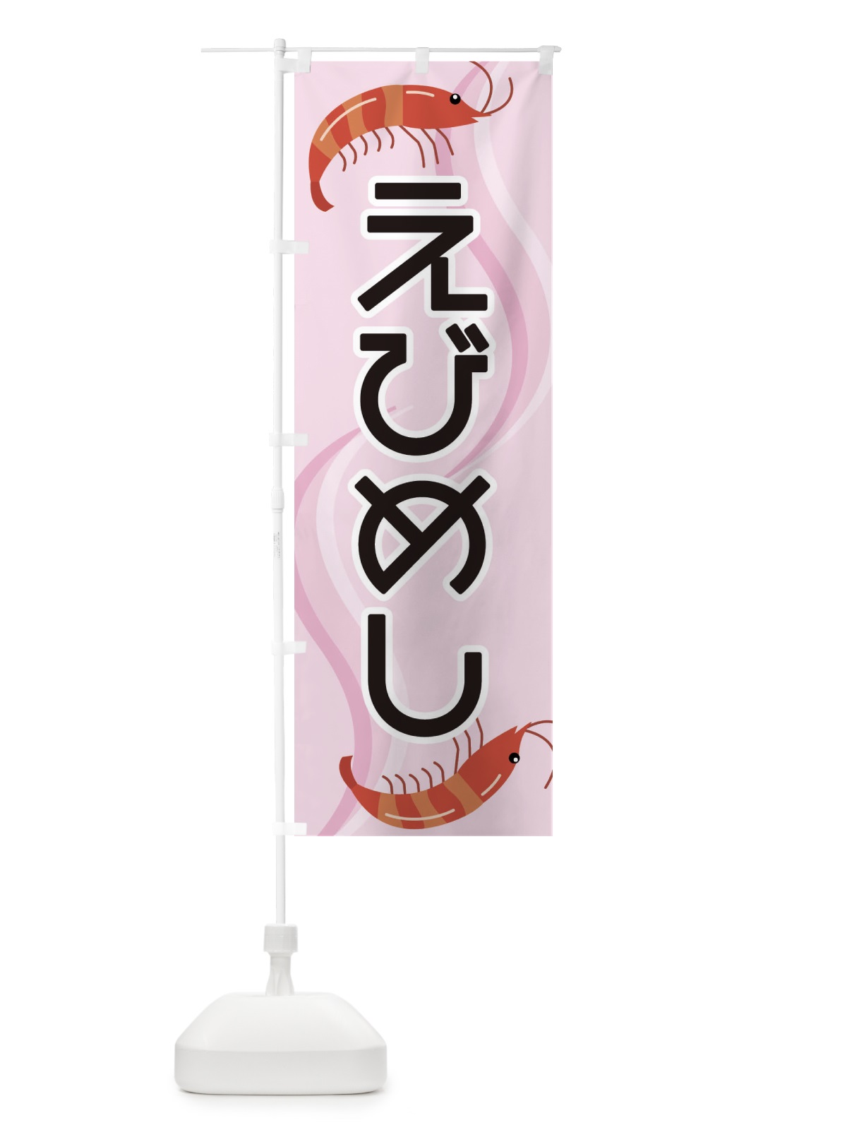 のぼり えびめし のぼり旗 25G1(デザイン【C】)