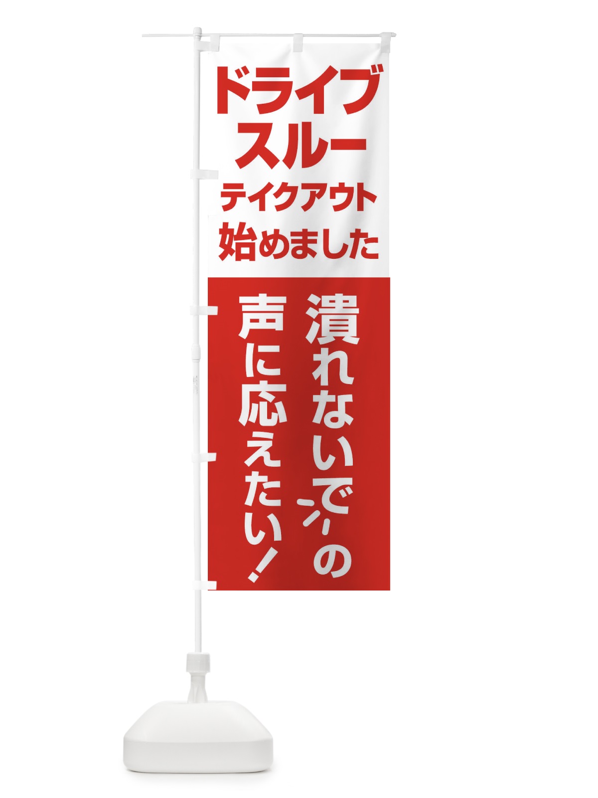 のぼり ドライブスルー始めました のぼり旗 25G2(デザイン【B】)