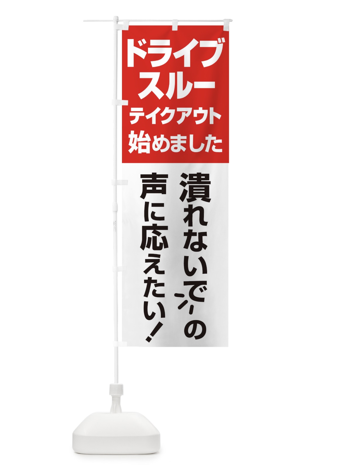 のぼり ドライブスルー始めました のぼり旗 25G2(デザイン【C】)