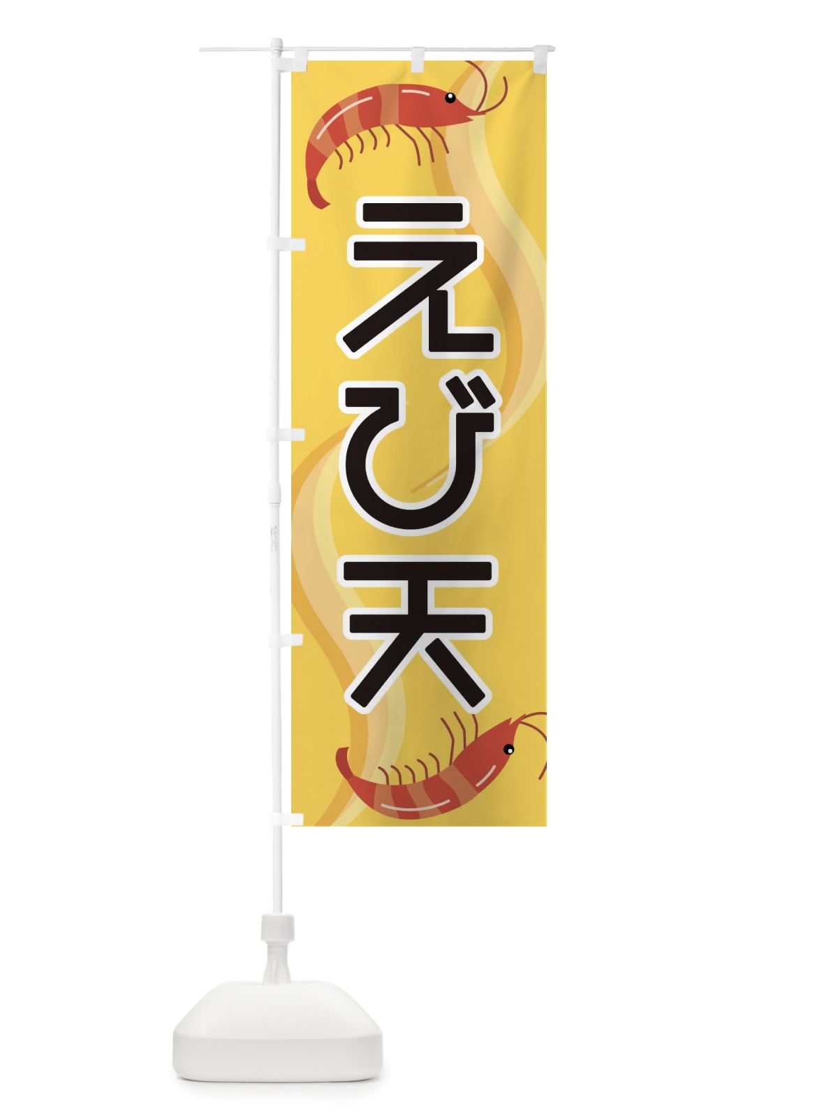 のぼり えび天 のぼり旗 25G4(デザイン【A】)