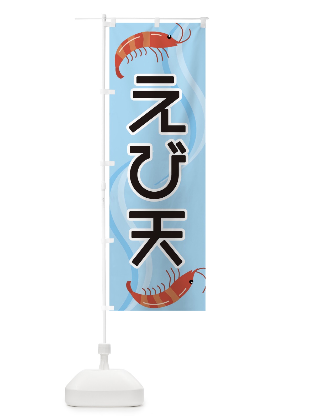 のぼり えび天 のぼり旗 25G4(デザイン【B】)