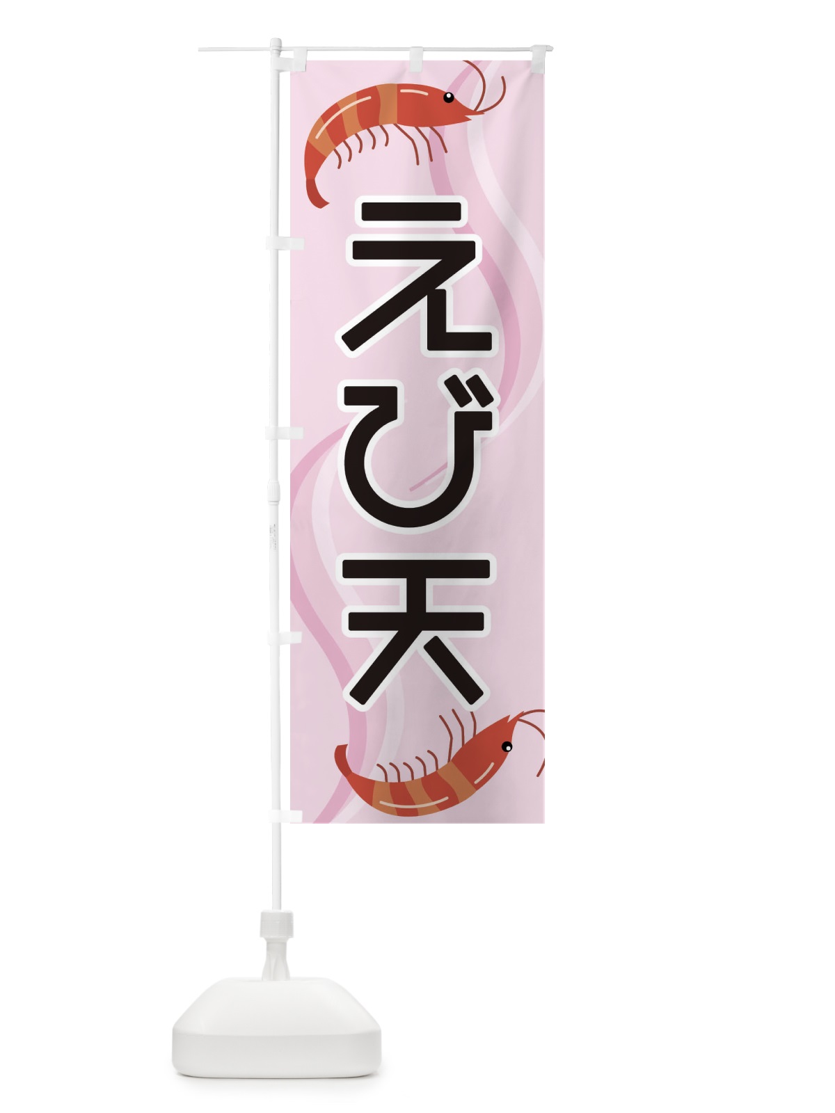 のぼり えび天 のぼり旗 25G4(デザイン【C】)