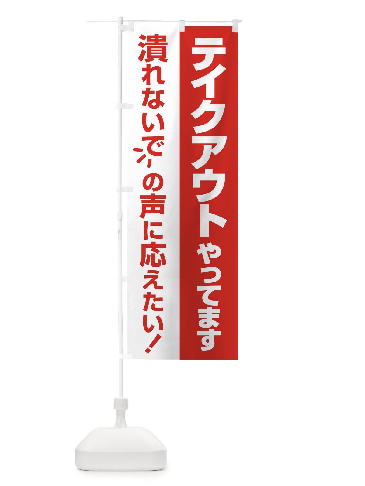 のぼり テイクアウトやってます のぼり旗 25G5(デザイン【A】)