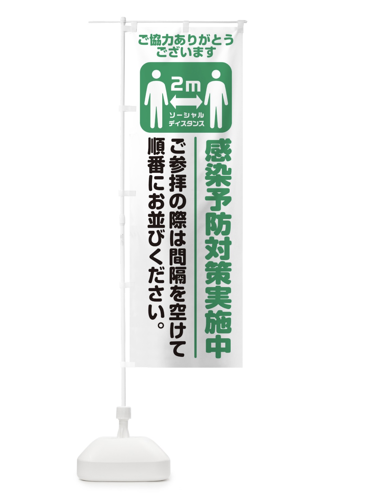 のぼり ご参拝者感染症対策 のぼり旗 25G6(デザイン【A】)