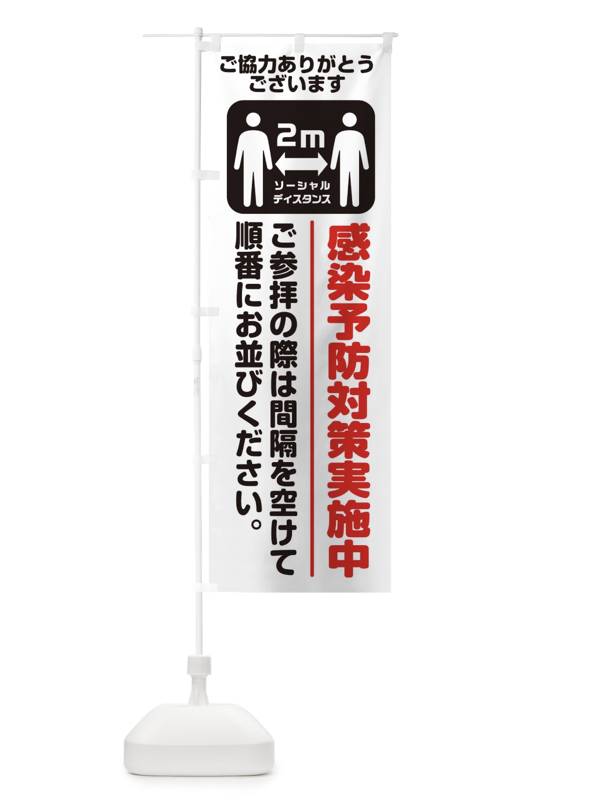 のぼり ご参拝者感染症対策 のぼり旗 25G6(デザイン【B】)