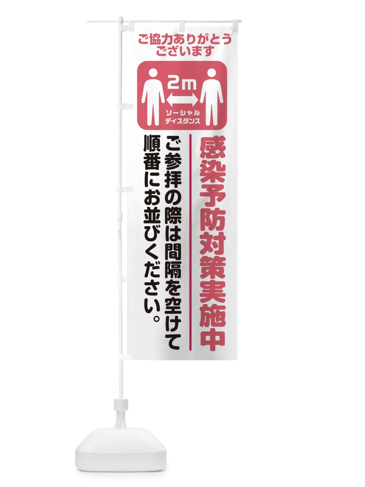 のぼり ご参拝者感染症対策 のぼり旗 25G6(デザイン【C】)