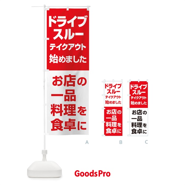 のぼり ドライブスルー始めました のぼり旗 25G7