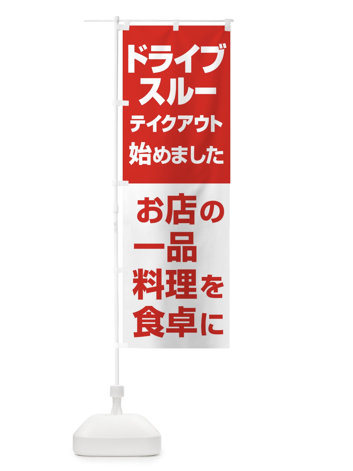 のぼり ドライブスルー始めました のぼり旗 25G7(デザイン【A】)