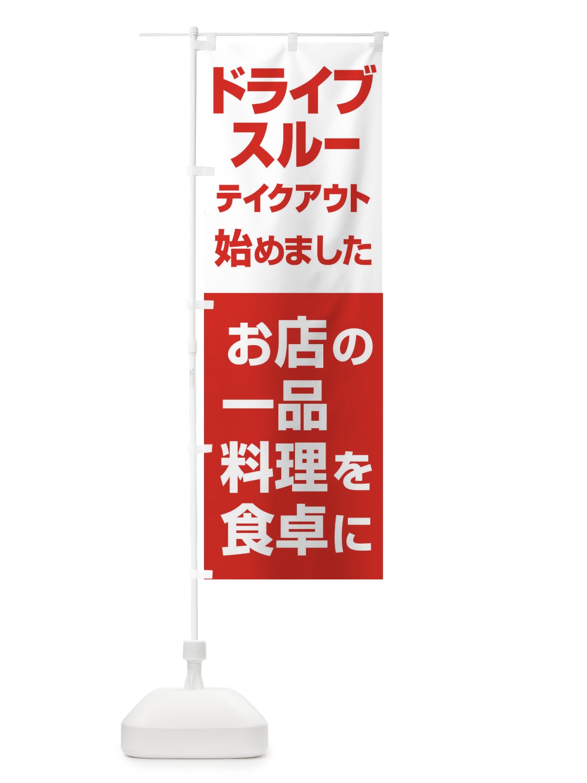 のぼり ドライブスルー始めました のぼり旗 25G7(デザイン【B】)