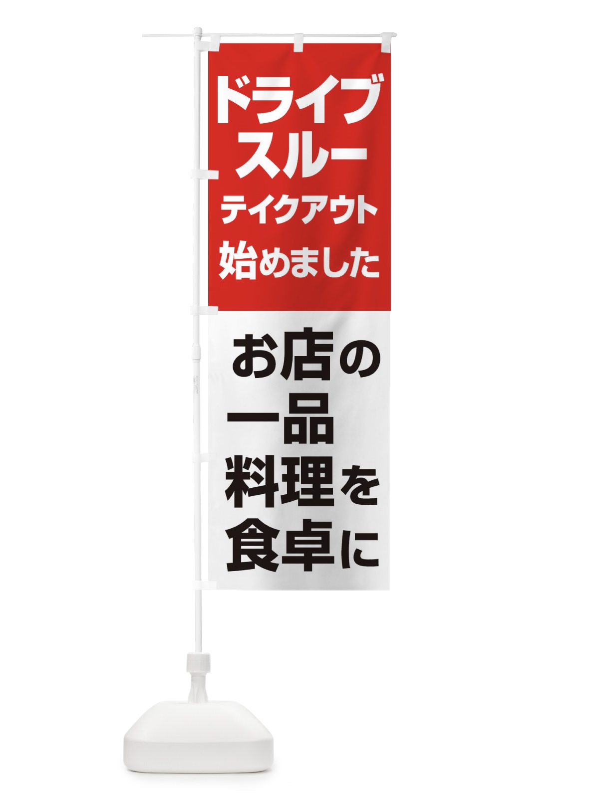 のぼり ドライブスルー始めました のぼり旗 25G7(デザイン【C】)