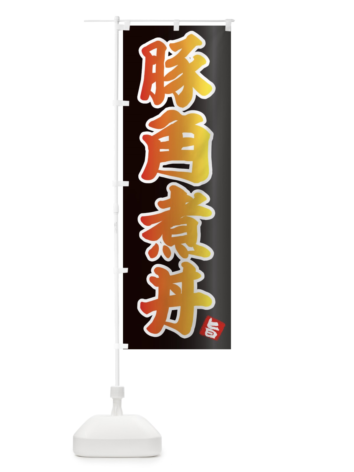 のぼり 豚角煮丼 のぼり旗 25G8(デザイン【A】)