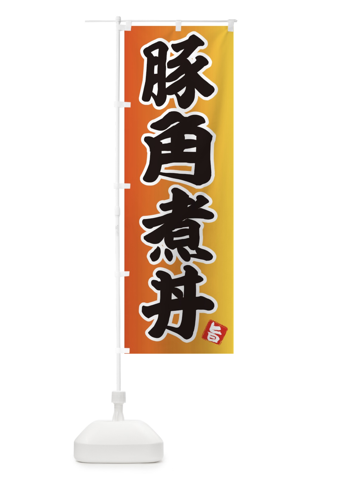 のぼり 豚角煮丼 のぼり旗 25G8(デザイン【B】)
