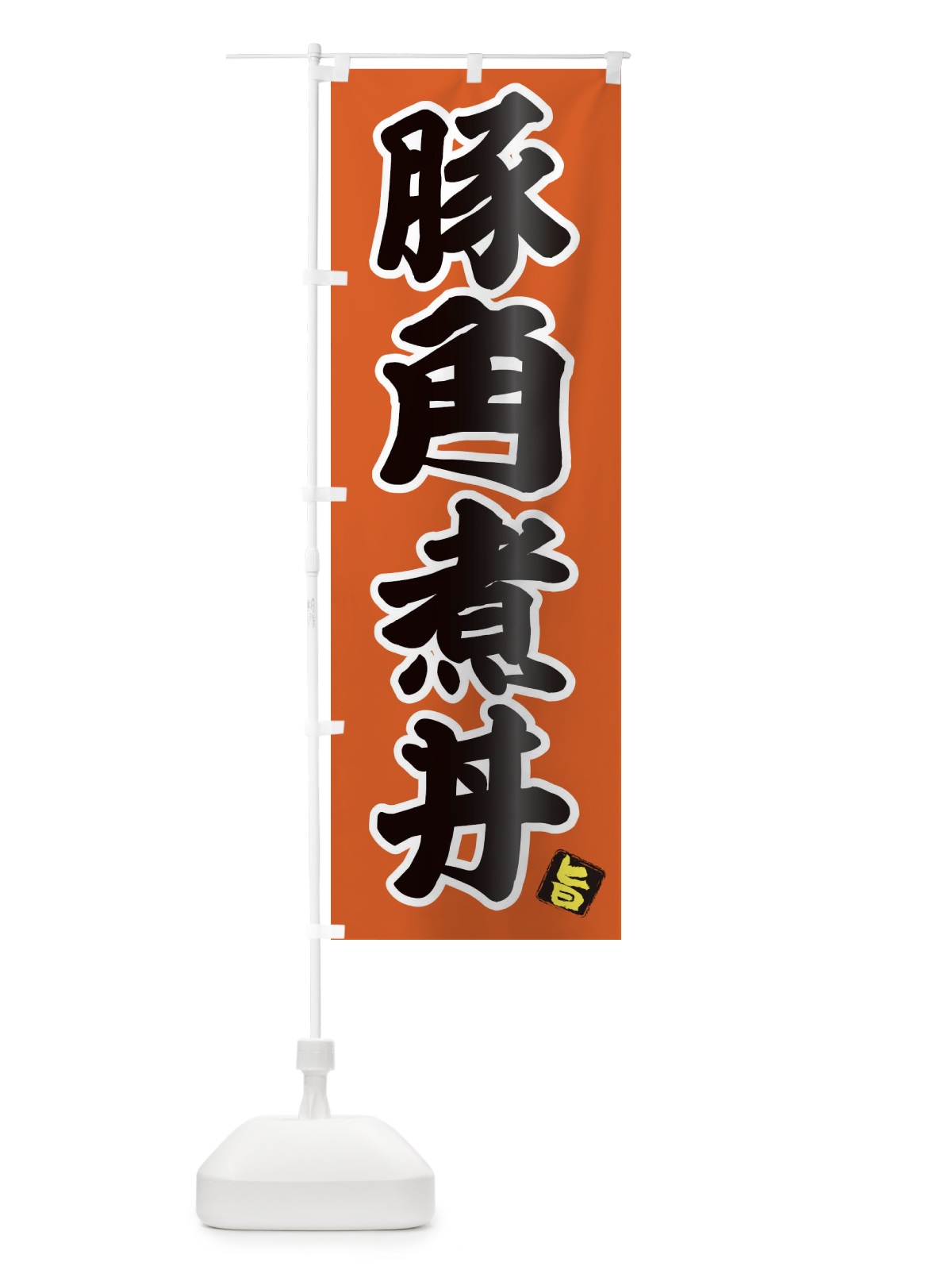 のぼり 豚角煮丼 のぼり旗 25G8(デザイン【C】)