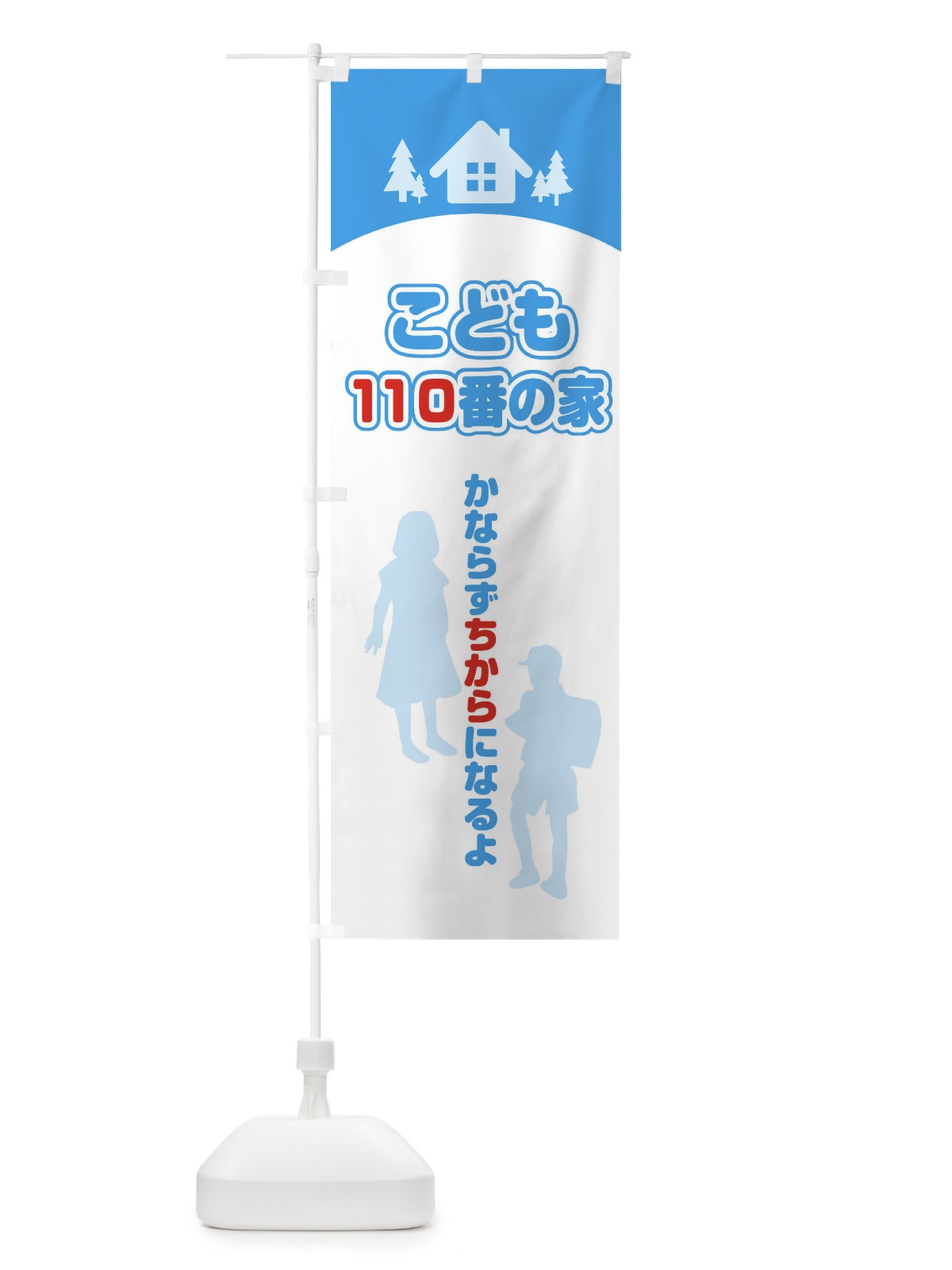 のぼり こども110番の家 のぼり旗 25G9(デザイン【A】)