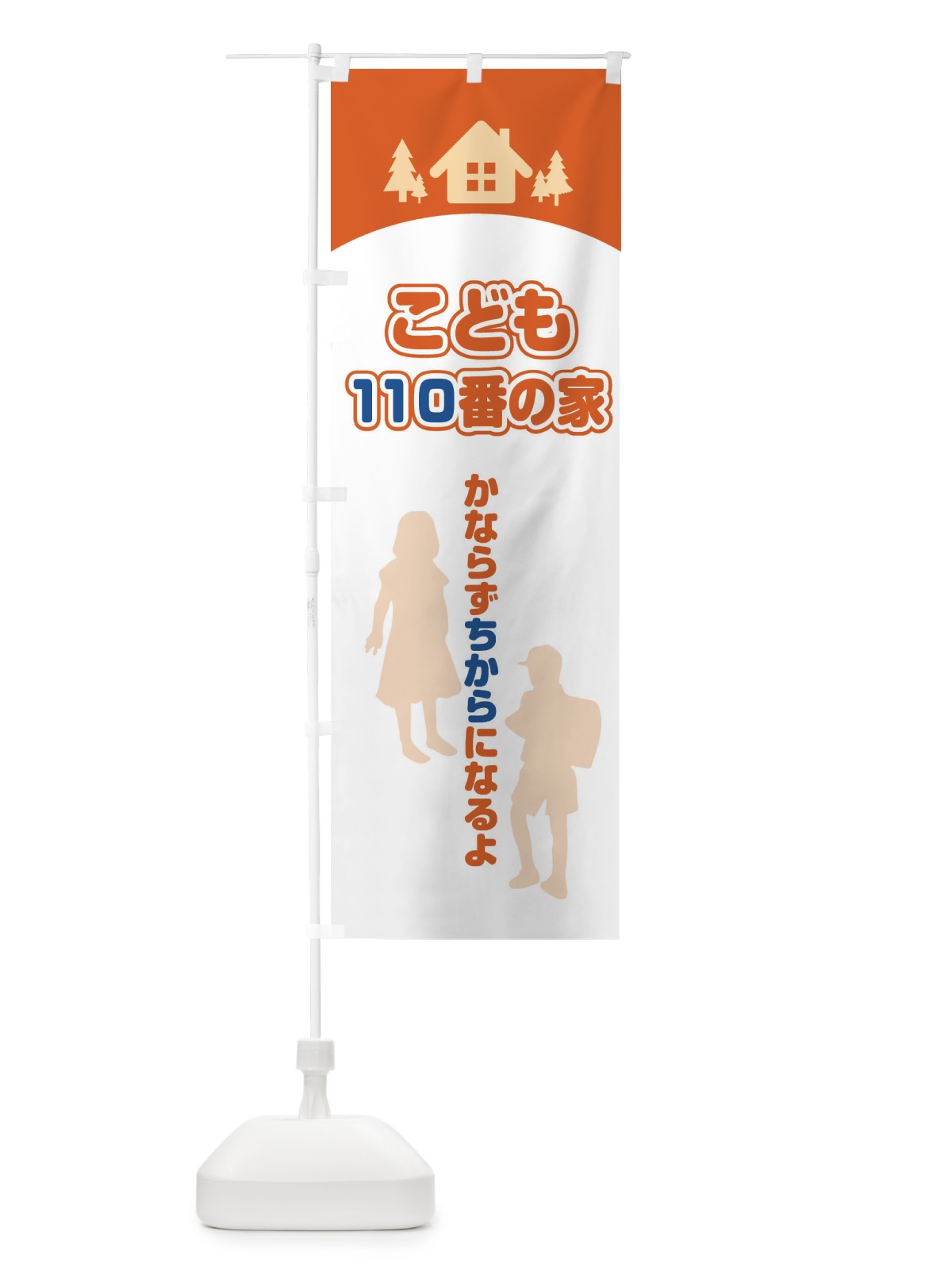 のぼり こども110番の家 のぼり旗 25G9(デザイン【B】)