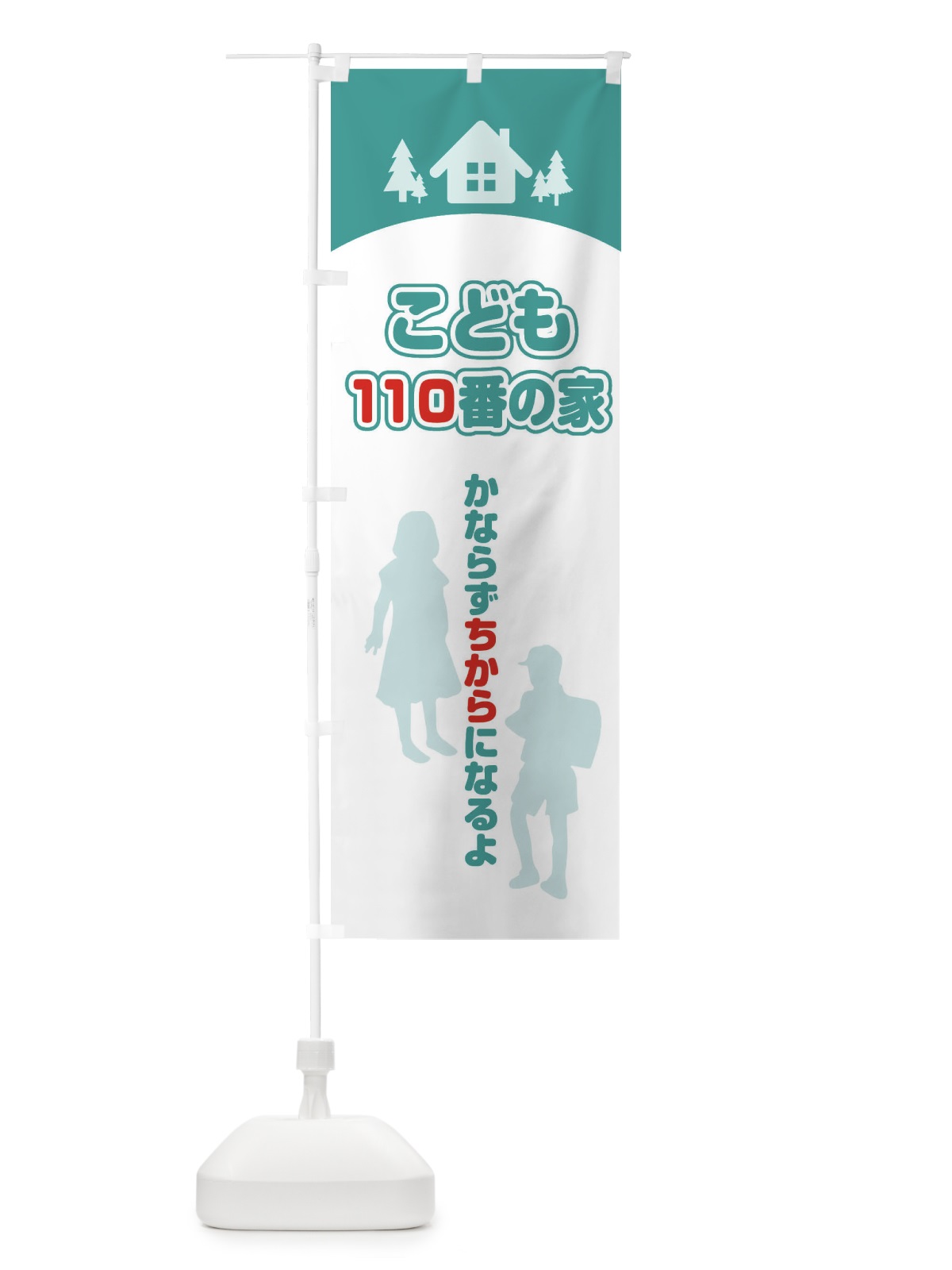 のぼり こども110番の家 のぼり旗 25G9(デザイン【C】)