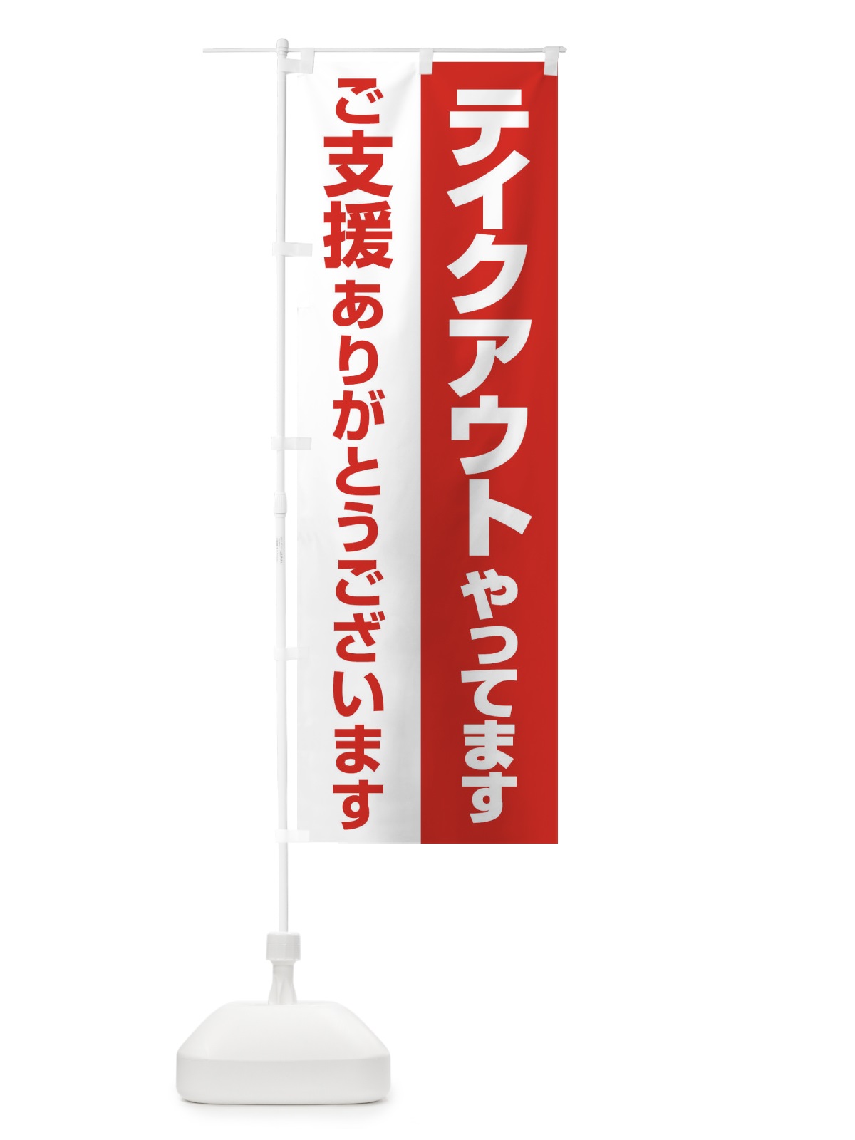 のぼり テイクアウトやってます のぼり旗 25GA(デザイン【A】)