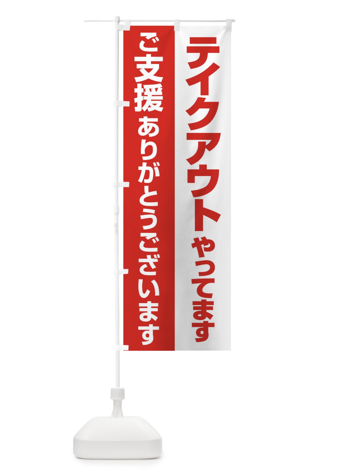 のぼり テイクアウトやってます のぼり旗 25GA(デザイン【B】)