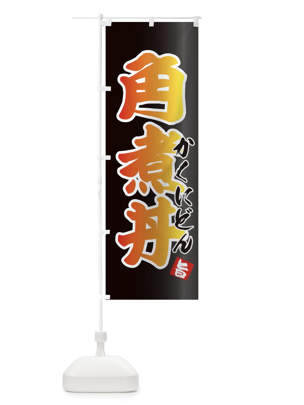 のぼり 角煮丼 のぼり旗 25GC(デザイン【A】)