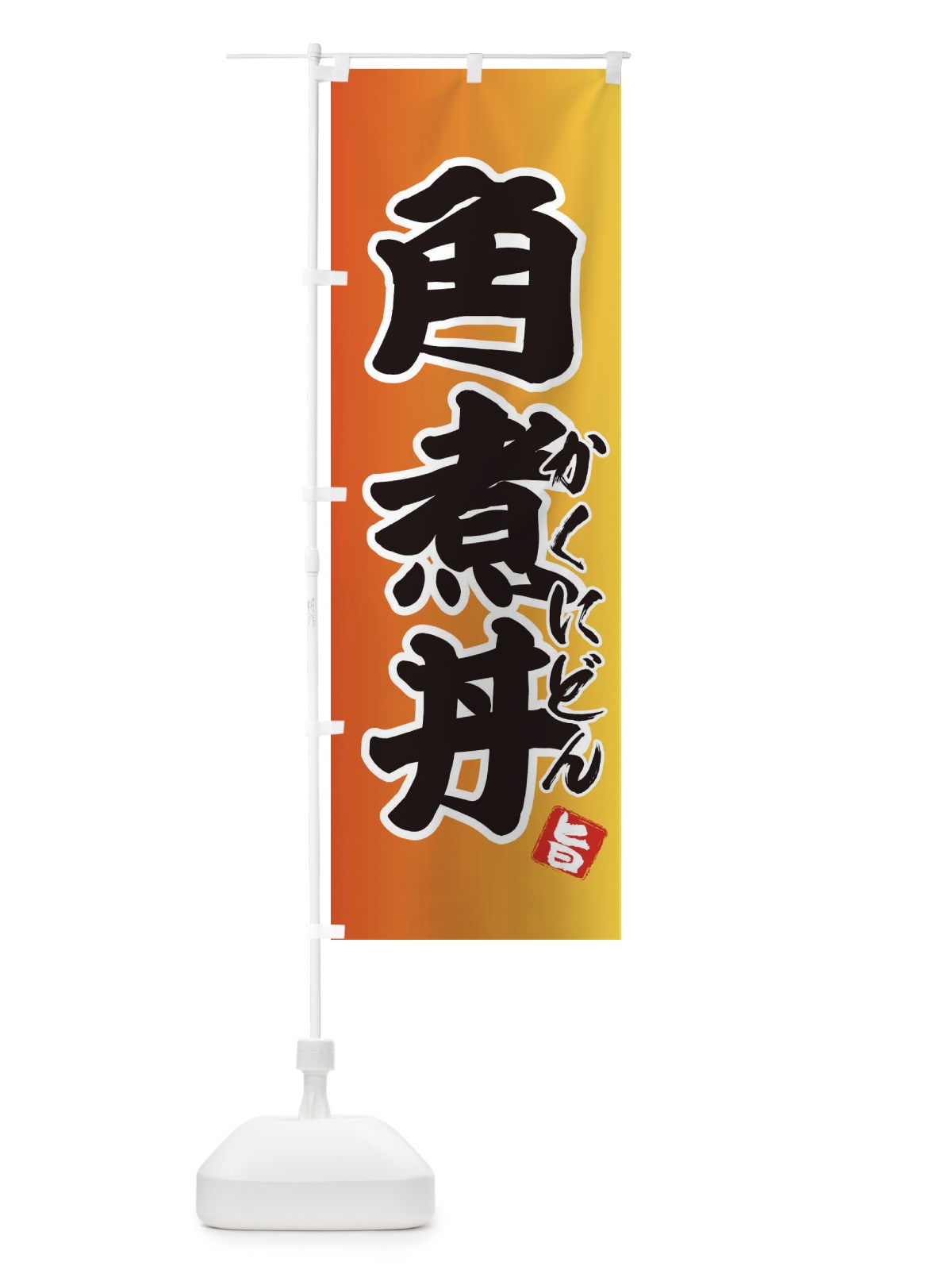 のぼり 角煮丼 のぼり旗 25GC(デザイン【B】)