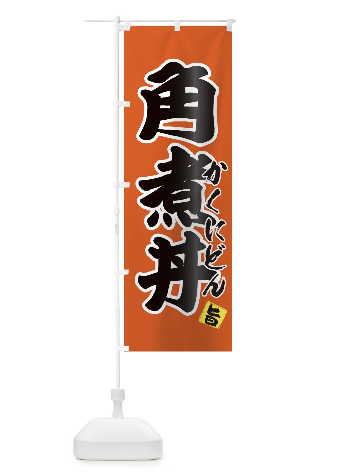 のぼり 角煮丼 のぼり旗 25GC(デザイン【C】)