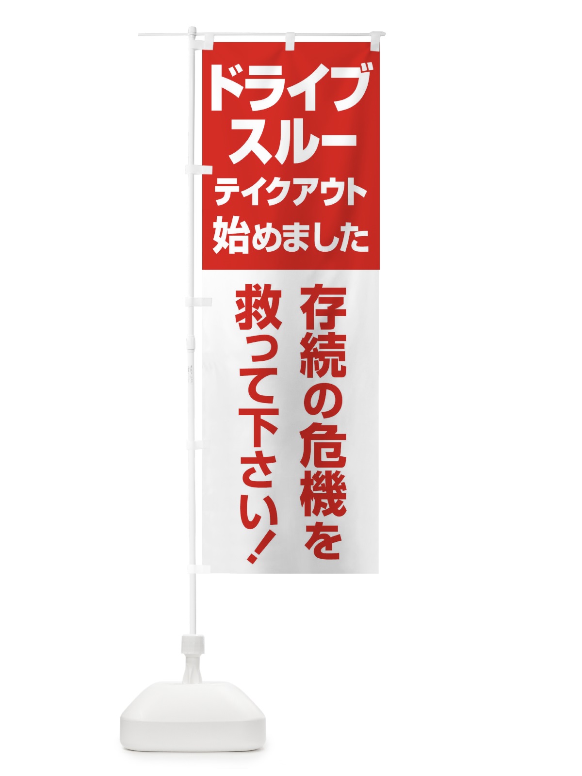 のぼり ドライブスルー始めました のぼり旗 25GE(デザイン【A】)