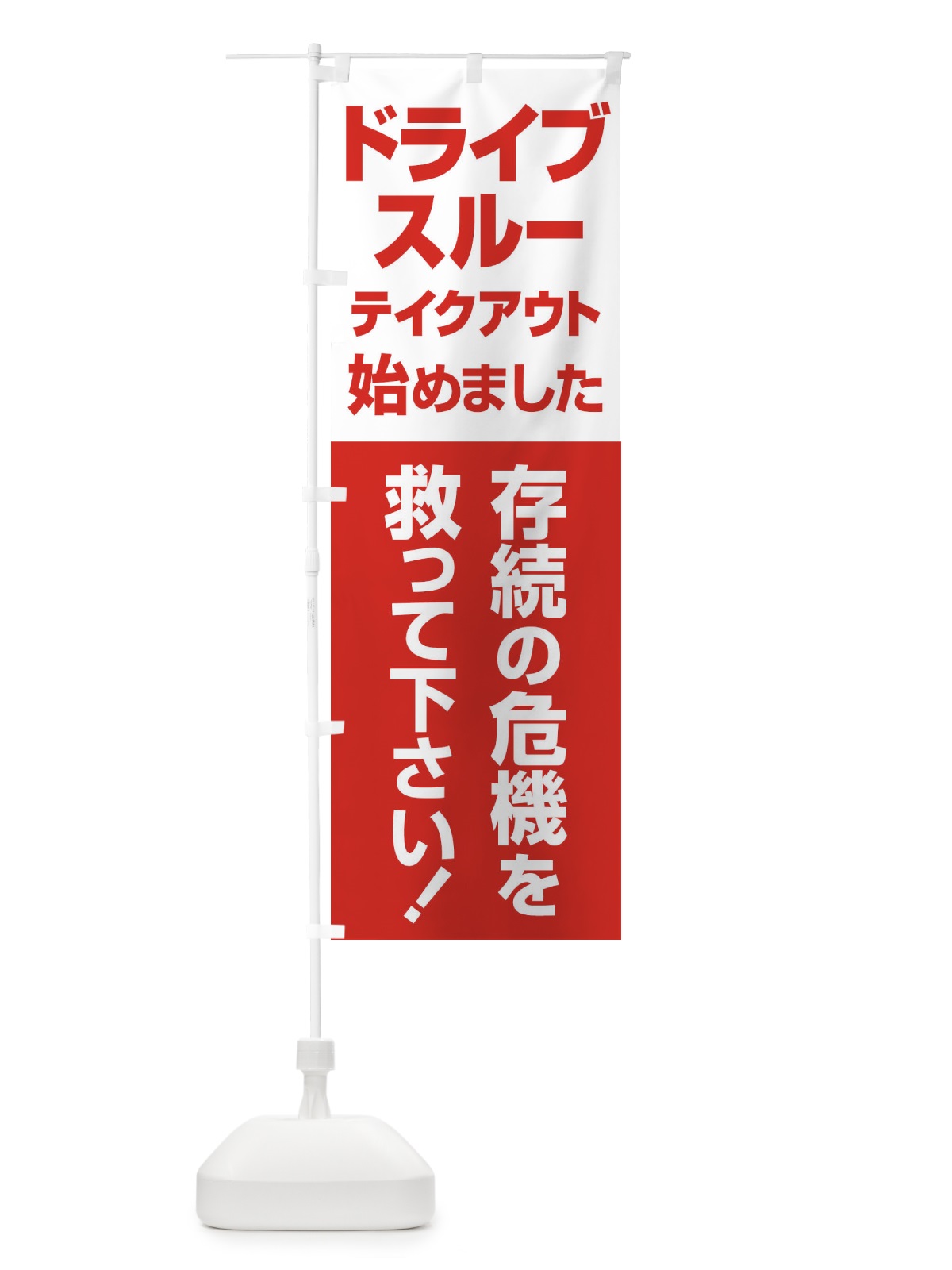 のぼり ドライブスルー始めました のぼり旗 25GE(デザイン【B】)