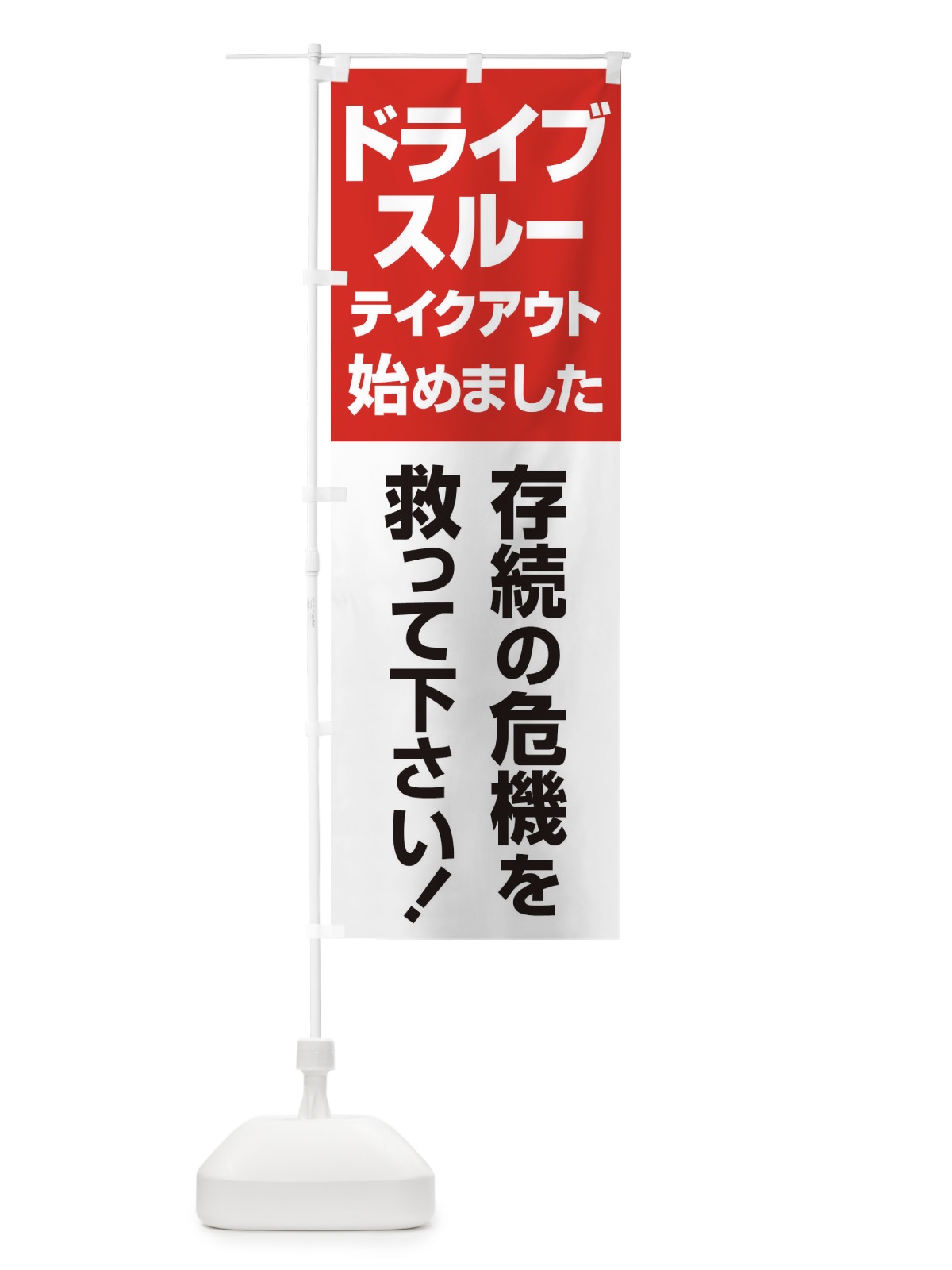 のぼり ドライブスルー始めました のぼり旗 25GE(デザイン【C】)