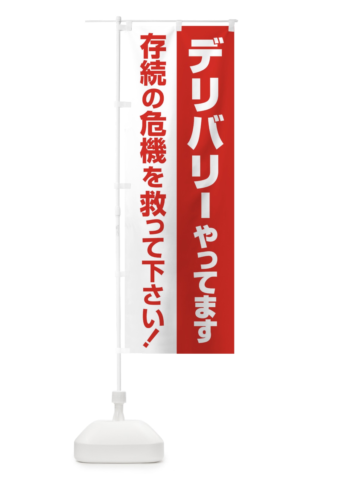 のぼり デリバリーやってます のぼり旗 25GG(デザイン【A】)