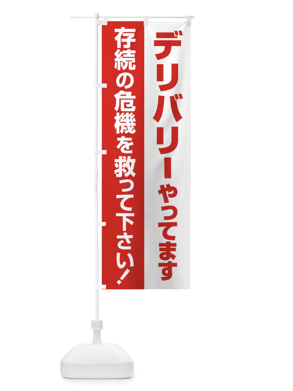 のぼり デリバリーやってます のぼり旗 25GG(デザイン【B】)