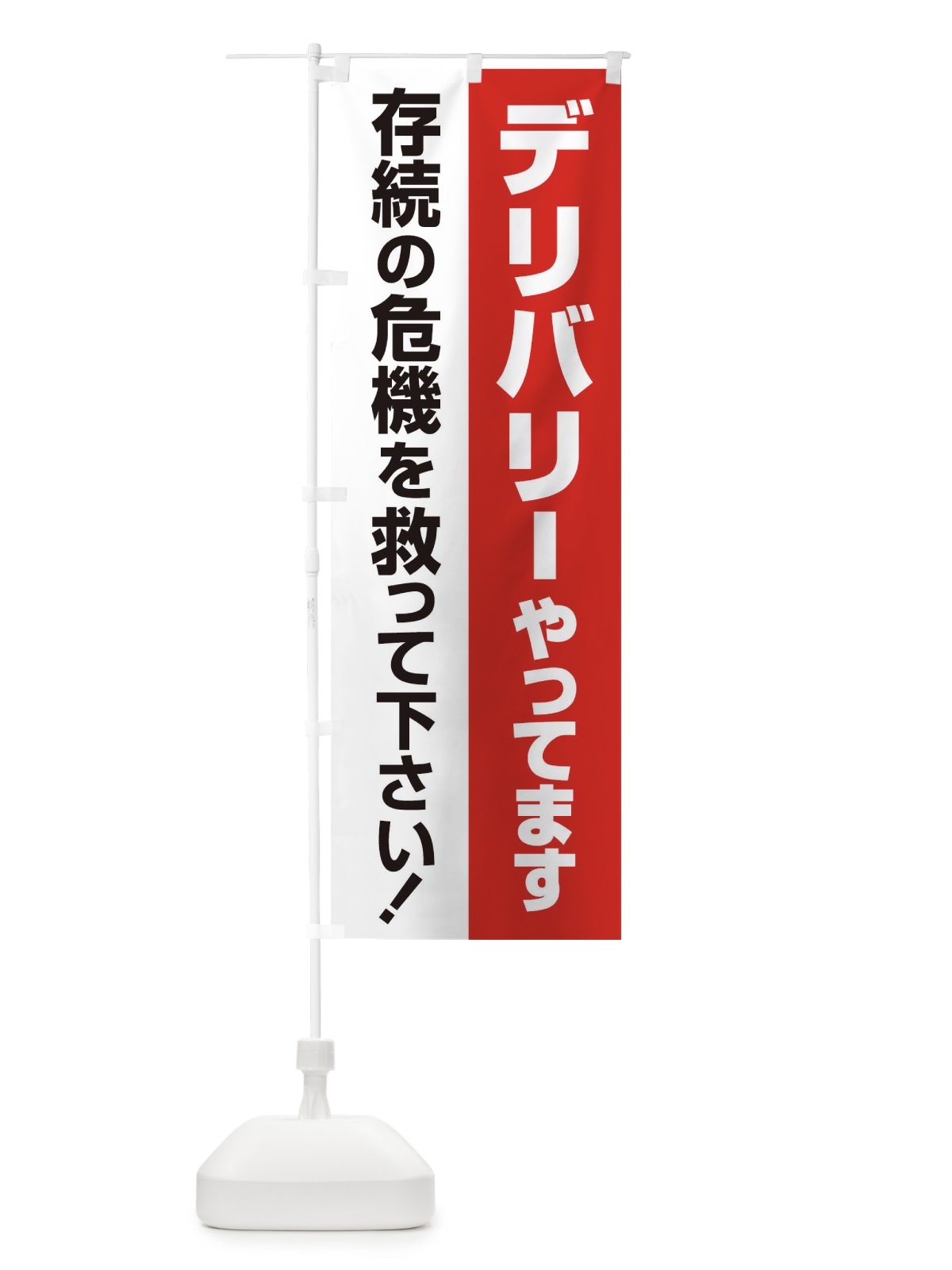 のぼり デリバリーやってます のぼり旗 25GG(デザイン【C】)
