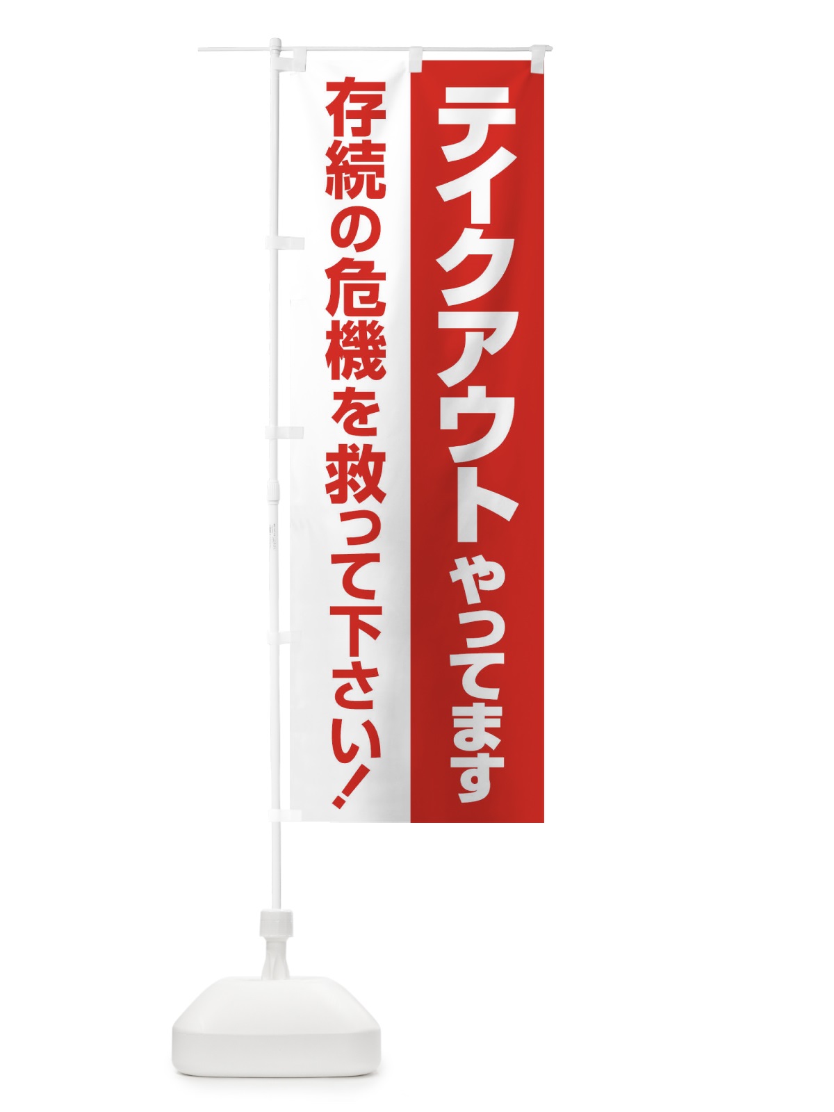 のぼり テイクアウトやってます のぼり旗 25GH(デザイン【A】)