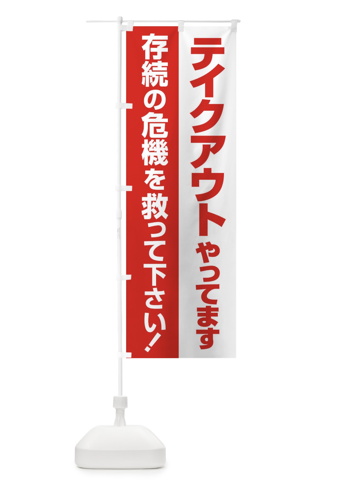 のぼり テイクアウトやってます のぼり旗 25GH(デザイン【B】)