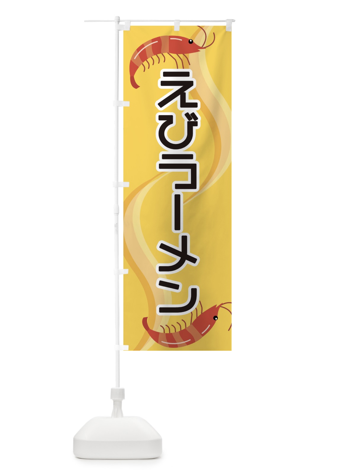 のぼり えびラーメン のぼり旗 25GK(デザイン【A】)