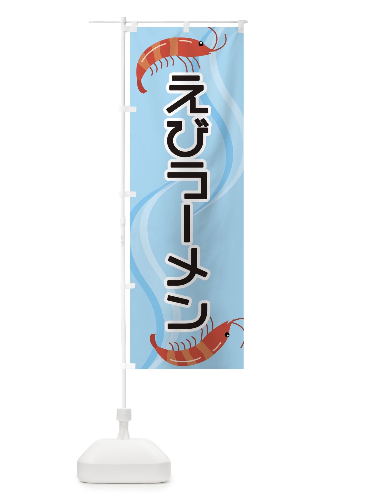 のぼり えびラーメン のぼり旗 25GK(デザイン【B】)