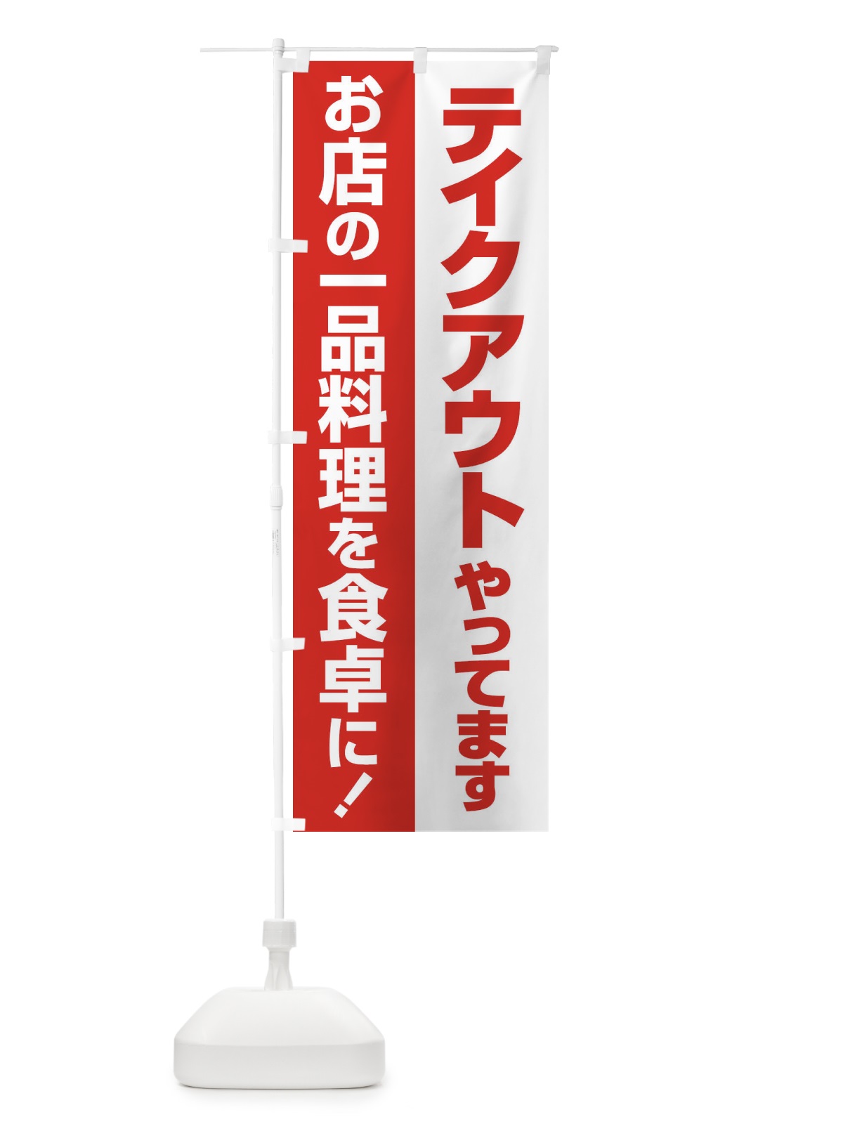 のぼり テイクアウトやってます のぼり旗 25GN(デザイン【B】)