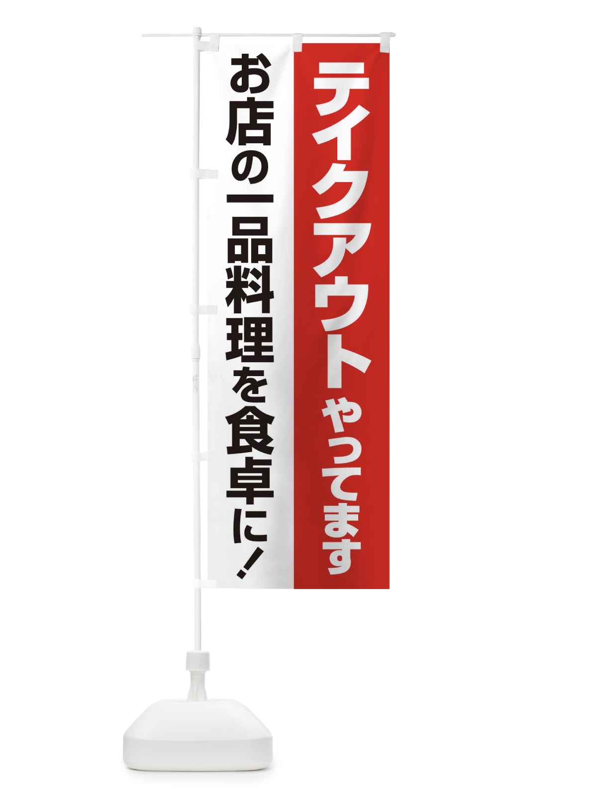 のぼり テイクアウトやってます のぼり旗 25GN(デザイン【C】)