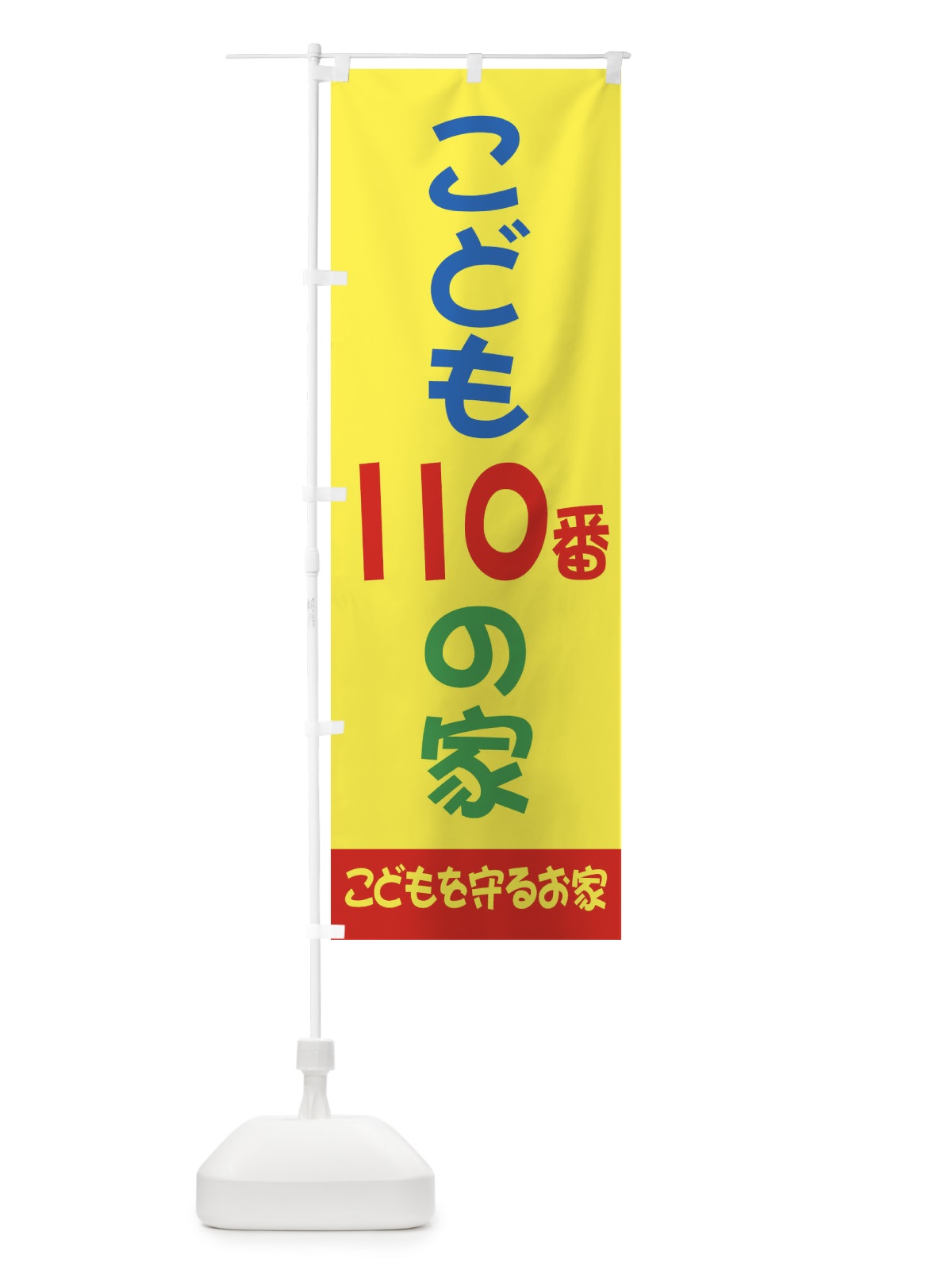 のぼり こども110番の家 のぼり旗 25GP(デザイン【A】)