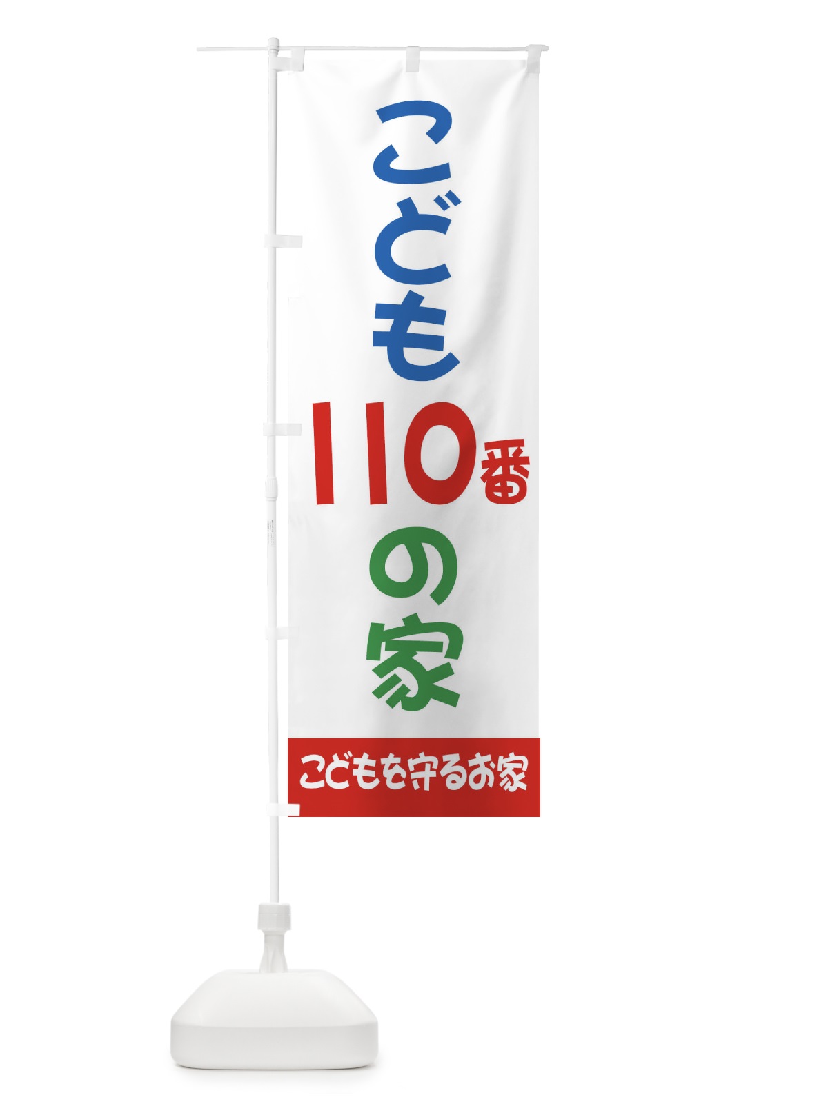 のぼり こども110番の家 のぼり旗 25GP(デザイン【B】)
