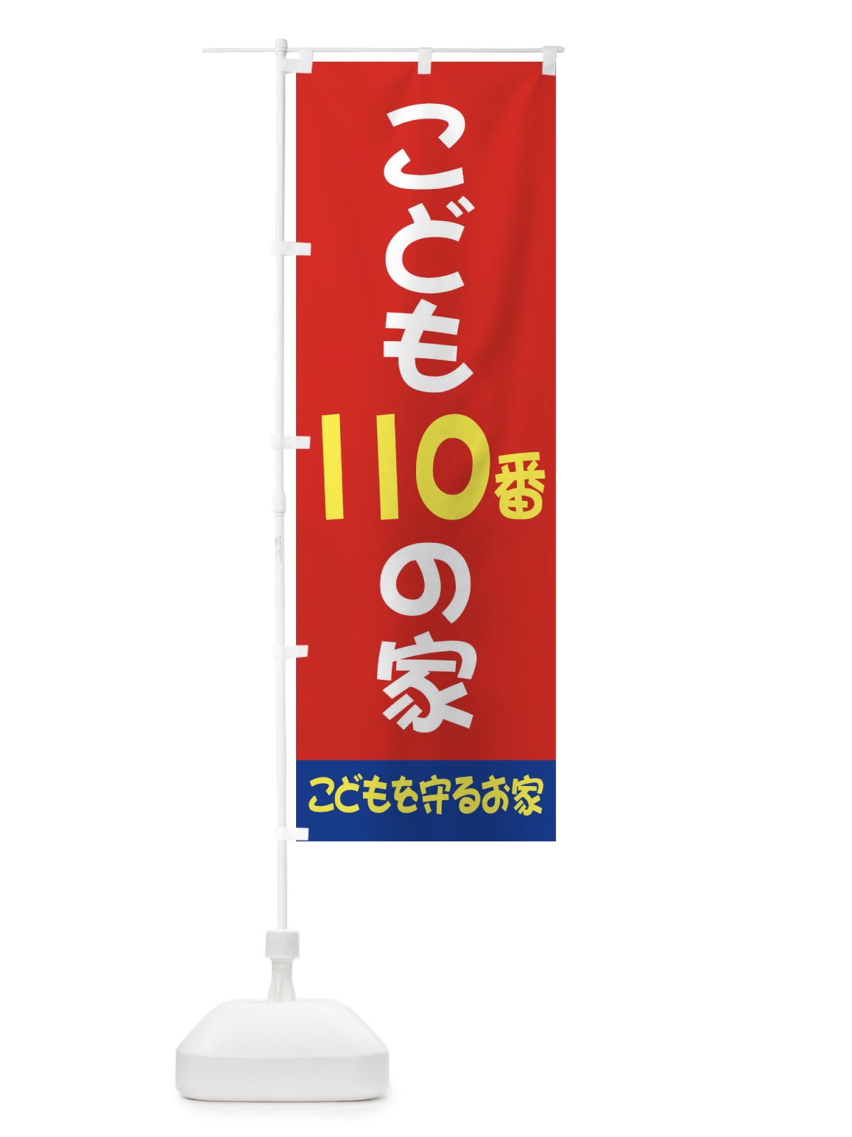 のぼり こども110番の家 のぼり旗 25GP(デザイン【C】)