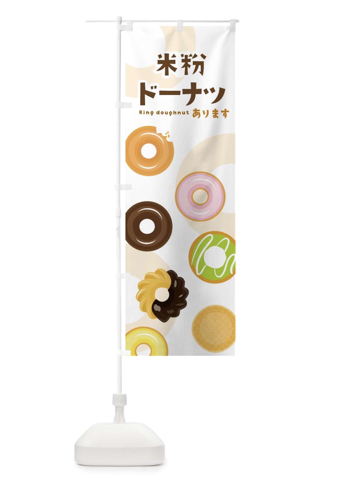 のぼり 米粉ドーナツ のぼり旗 25GR(デザイン【B】)