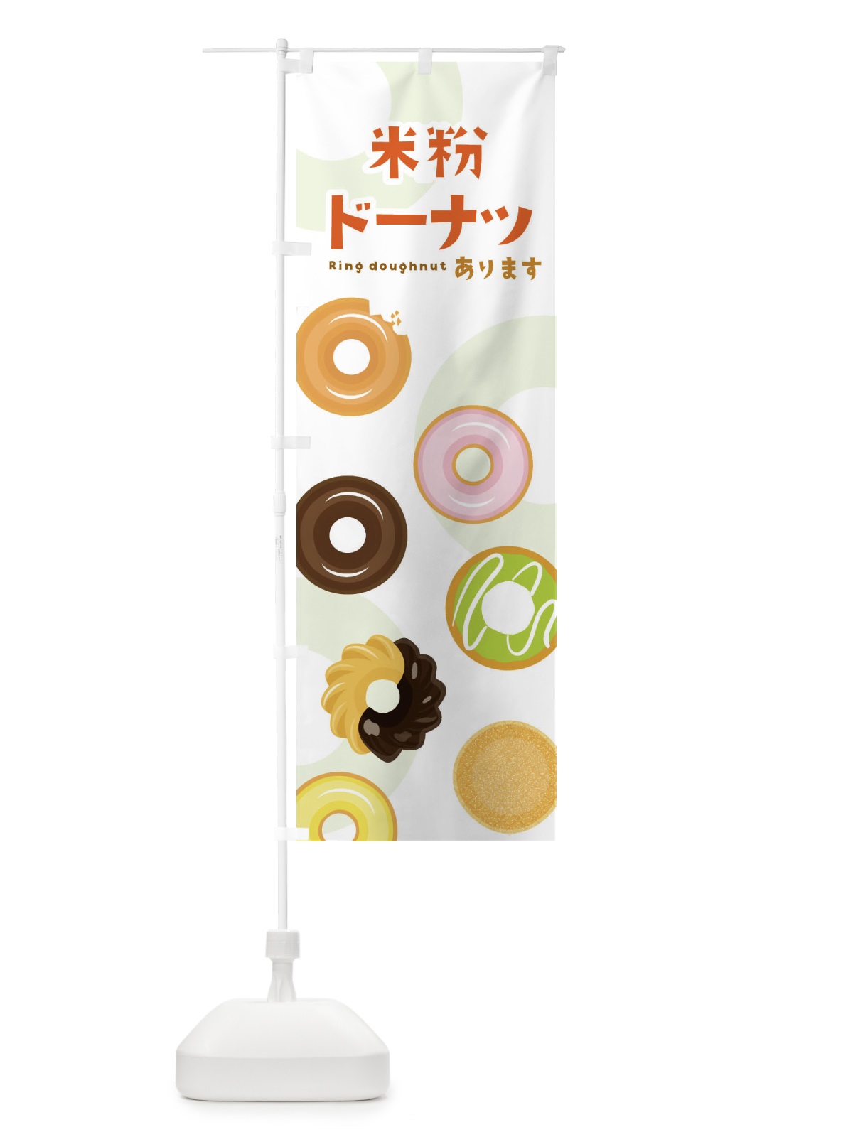 のぼり 米粉ドーナツ のぼり旗 25GR(デザイン【C】)