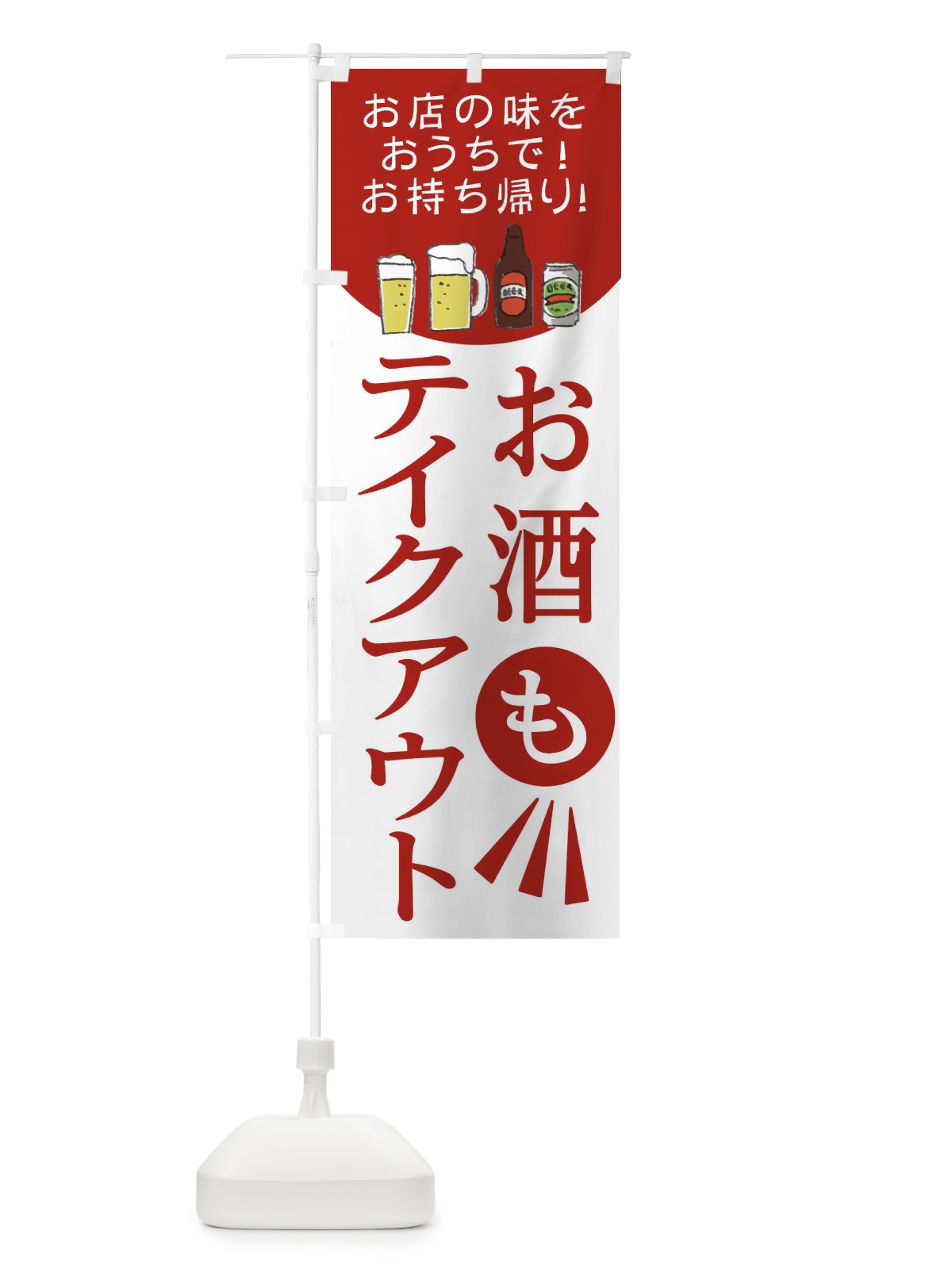 のぼり お酒もテイクアウト のぼり旗 25GS(デザイン【A】)