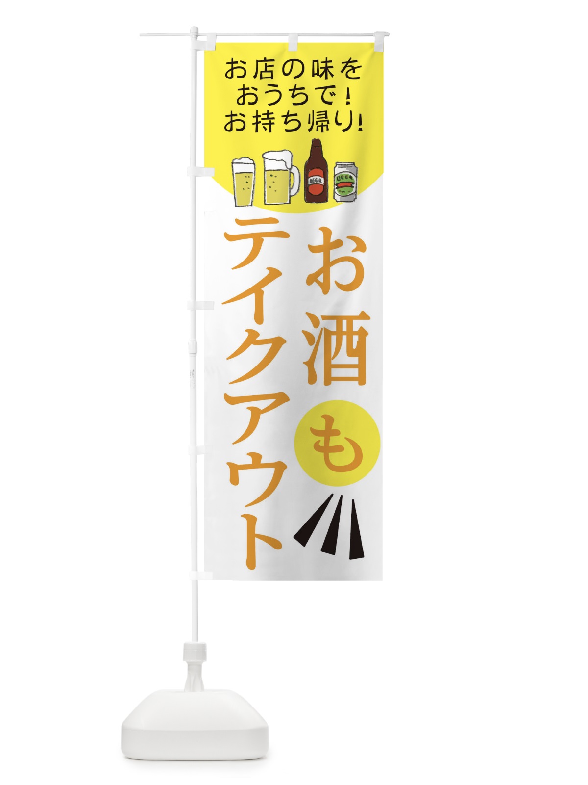 のぼり お酒もテイクアウト のぼり旗 25GS(デザイン【B】)