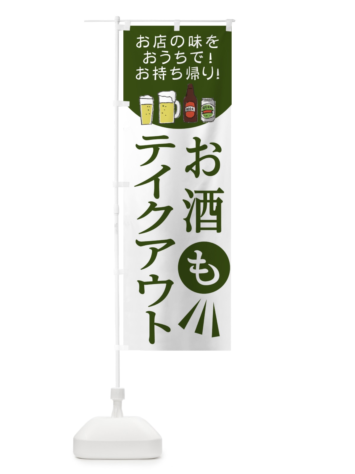 のぼり お酒もテイクアウト のぼり旗 25GS(デザイン【C】)