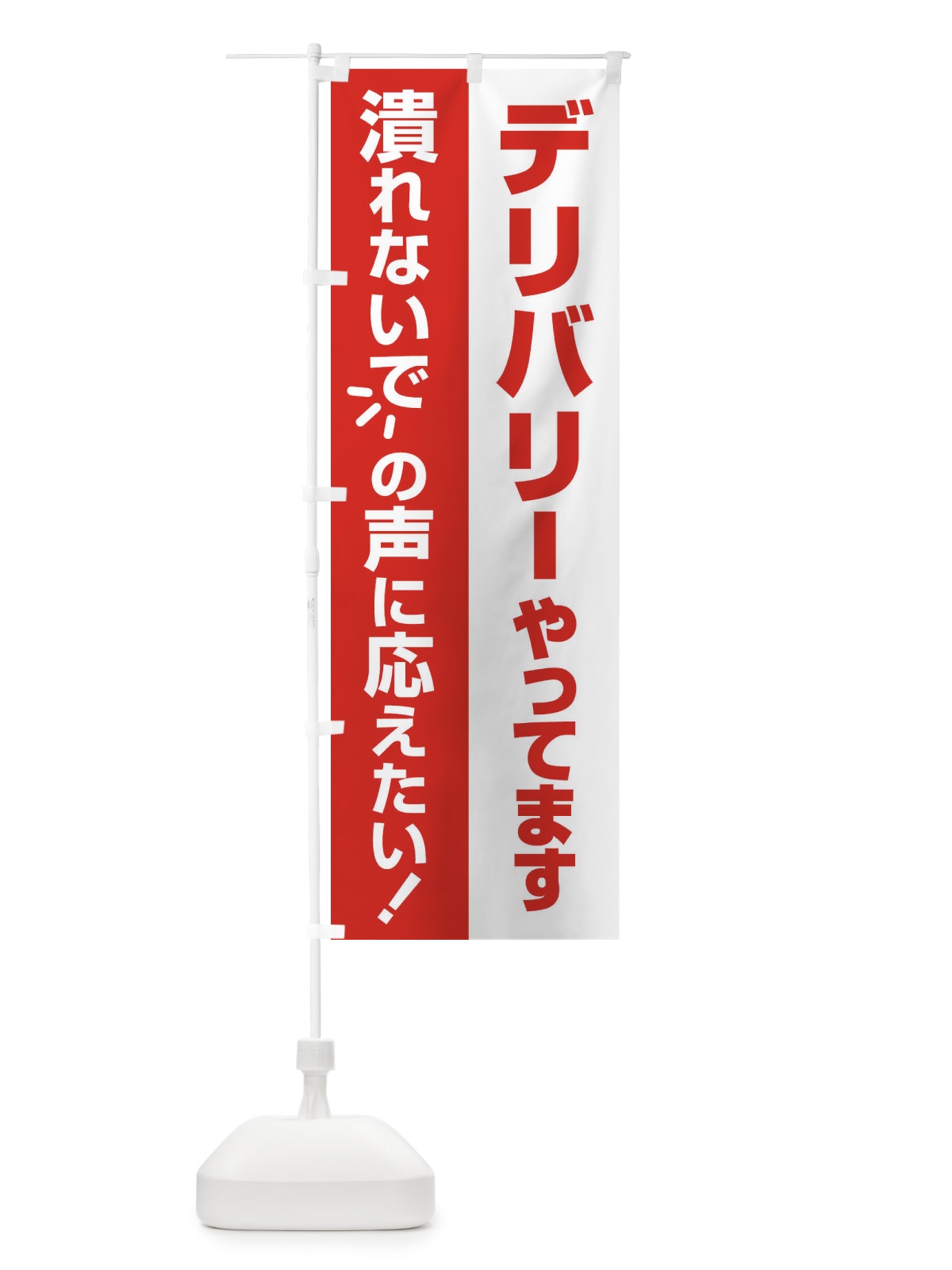 のぼり デリバリーやってます のぼり旗 25GX(デザイン【B】)